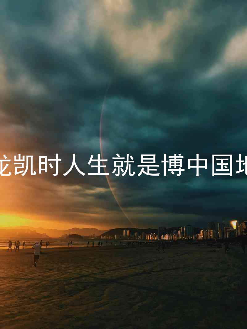 尊龙凯时人生就是博中国地区